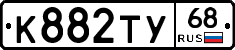 К882ТУ68 - 