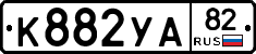 К882УА82 - 