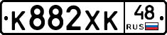 К882ХК48 - 