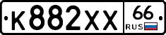 К882ХХ66 - 