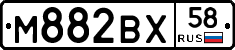М882ВХ58 - 