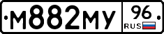 М882МУ96 - 