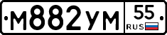 М882УМ55 - 