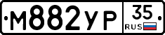 М882УР35 - 