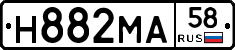 Н882МА58 - 