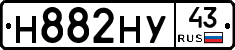 Н882НУ43 - 