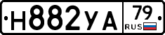 Н882УА79 - 