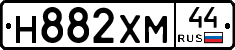 Н882ХМ44 - 