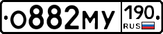 О882МУ190 - 