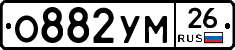 О882УМ26 - 