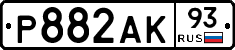 Р882АК93 - 