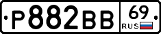 Р882ВВ69 - 