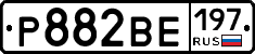 Р882ВЕ197 - 