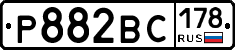 Р882ВС178 - 