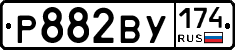 Р882ВУ174 - 