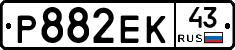 Р882ЕК43 - 
