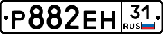 Р882ЕН31 - 