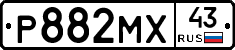 Р882МХ43 - 