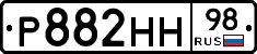 Р882НН98 - 
