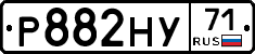 Р882НУ71 - 
