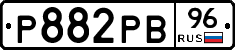 Р882РВ96 - 