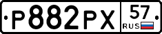 Р882РХ57 - 