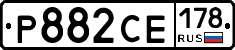 Р882СЕ178 - 