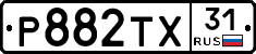 Р882ТХ31 - 