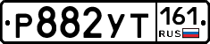Р882УТ161 - 