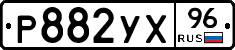 Р882УХ96 - 