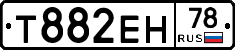 Т882ЕН78 - 