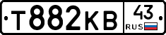 Т882КВ43 - 