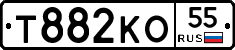 Т882КО55 - 
