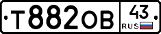 Т882ОВ43 - 