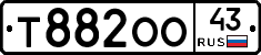 Т882ОО43 - 