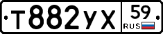 Т882УХ59 - 