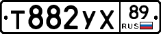 Т882УХ89 - 