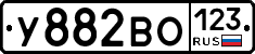 У882ВО123 - 