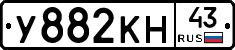 У882КН43 - 