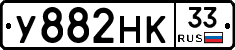 У882НК33 - 