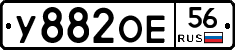 У882ОЕ56 - 
