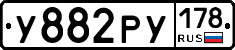 У882РУ178 - 