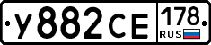 У882СЕ178 - 