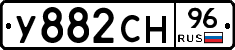 У882СН96 - 