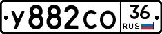 У882СО36 - 