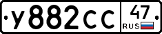 У882СС47 - 