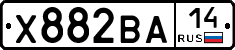 Х882ВА14 - 
