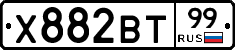Х882ВТ99 - 