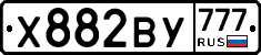 Х882ВУ777 - 