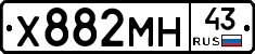 Х882МН43 - 